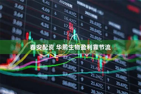 春安配资 华熙生物盈利靠节流