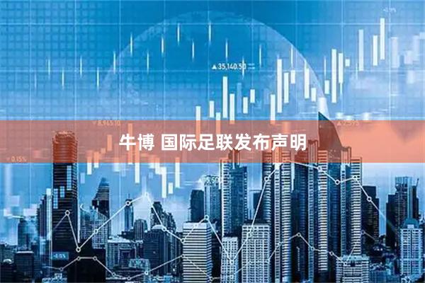 牛博 国际足联发布声明